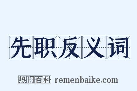 先职反义词是什么意思的图片